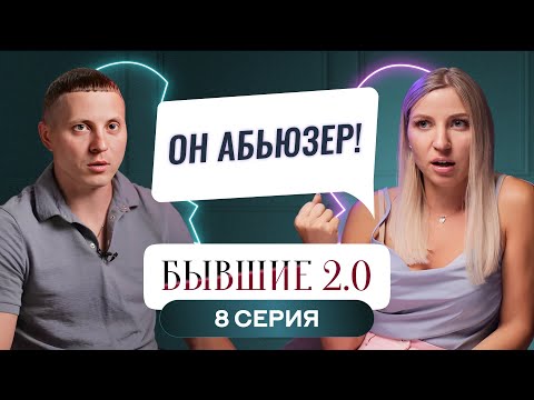 Видео: БЫВШИЕ 2.0 | 8 ВЫПУСК