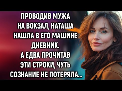 Видео: Проводив мужа на вокзал, Наташа нашла в его машине дневник. А едва прочитав…
