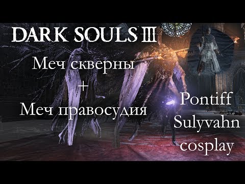Видео: Dark Souls 3 PvP - Меч скверны + Меч правосудия - ДЕРЬМОВЕНЬКИЙ САЛИВАН