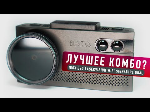 Видео: iBOX EVO LaserVision WiFi Signature Dual / ИДЕАЛЬНЫЙ ГИБРИД / Обзор и тест