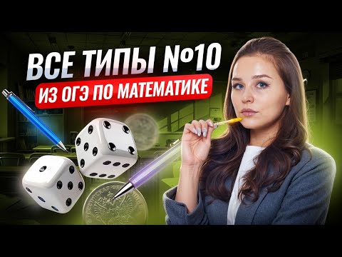 Видео: Задание 10: все типы | ОГЭ математика 2026 | Умскул