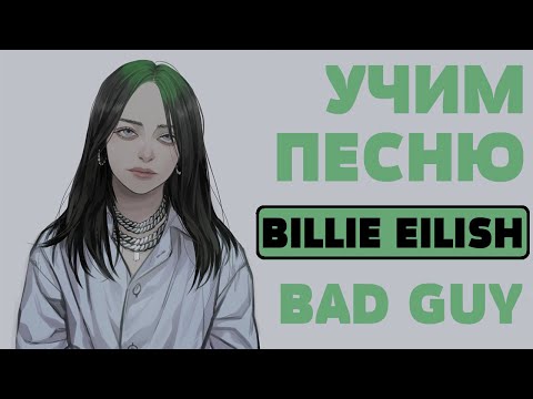 Видео: Учим песню Billie Eilish - Bad Guy | Транскрипция в закрепленном комментарии