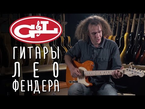 Видео: G&L Гитары Лео Фендера | Gitaraclub.ru