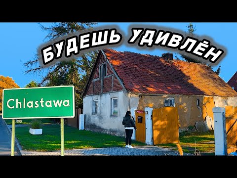 Видео: Вот оно настоящее польское село - Chlastawa