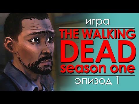 Видео: Консольные байки. The Walking Dead: Season One. Эпизод 1