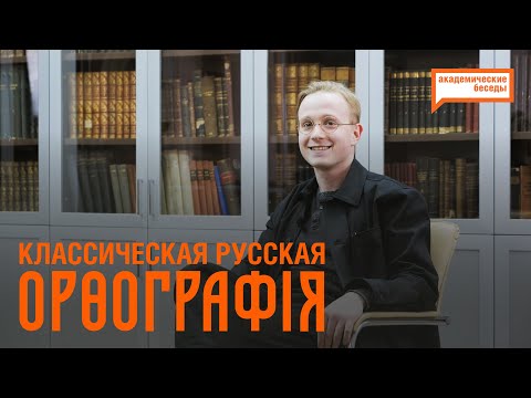 Видео: «О классической русской орѳографіи». Поэт Александр Саньков