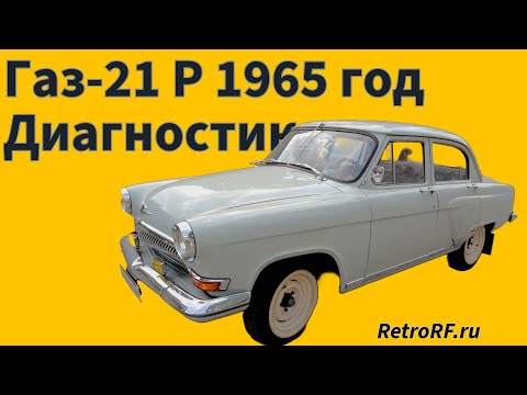 Видео: Газ-21 Р 1965 года из Воронежа прибыл на всестороннюю диагностику к нам в Мастерскую! Осматриваем!