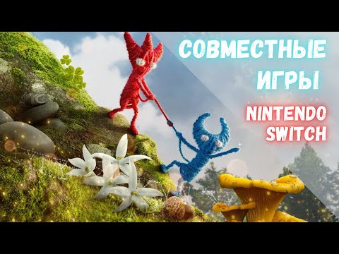 Видео: 25+ совместных игр для Nintendo Switch