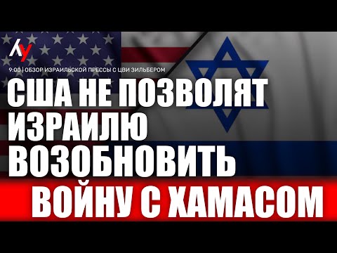 Видео: Обзор израильской прессы с Цви Зильбером 🔴 21 октября • 09:00