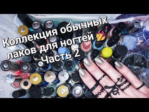 Видео: Коллекция обычных лаков для ногтей 💅 Часть 2