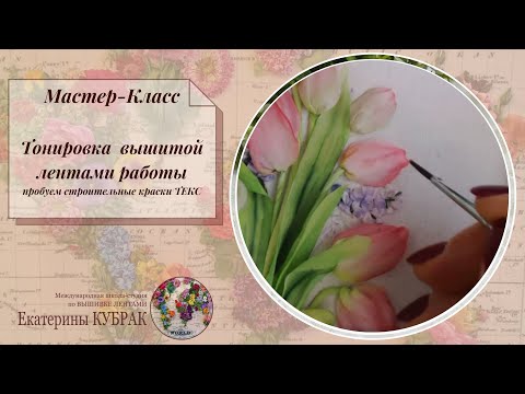 Видео: ВЫШИВКА ЛЕНТАМИ, Тонировка готовой работы