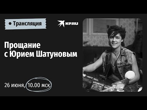 Видео: Церемония прощания с Юрием Шатуновым