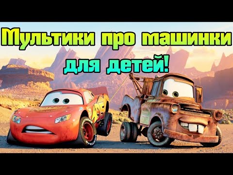 Видео: 🚒 Мультики про машинки для ваших детей! Все серии подряд!