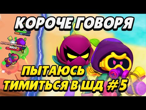 Видео: КОРОЧЕ ГОВОРЯ, я пытаюсь тимиться в шд#5  | Brawl Stars