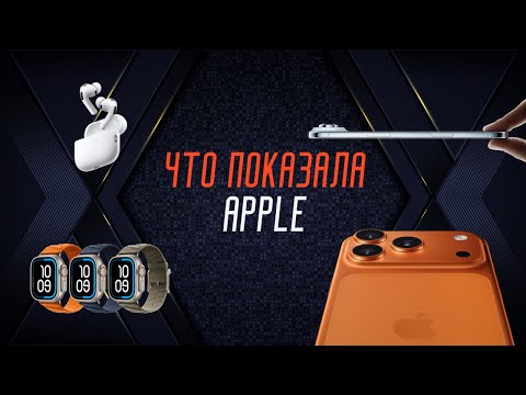 Видео: 171: Что нам показала Apple — AirPods Pro 3, Apple Watch, iPhone 17 Air, iPhone 17 Pro