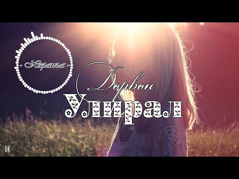 Видео: Харанга - Дөрвөн улирал (үгтэй) Haranga - Durvun uliral (with lyrics)