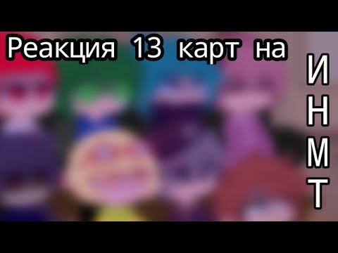 Видео: Реакция 13 карт на И.Н.М.Т