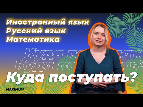 Видео: Куда поступать, если сдаёшь иностранный язык, русский язык, математику?