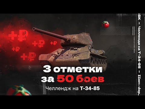 Видео: ЧЕЛЛЕНДЖ на Т-34-85 | 3 ОТМЕТКИ ЗА 50 БОЕВ | Подробности в описании