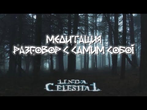 Видео: МОЩНАЯ МЕДИТАЦИЯ НА РАЗГОВОР С САМИМ СОБОЙ | ВДОХНОВЕНИЕ И ПРОБУЖДЕНИЕ | СЕАНС ГИПНОЗА