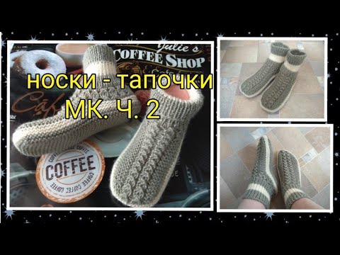 Видео: Простые носки-тапочки на двух спицах без шва по подошве. МК. Ч.2. Легко и быстро