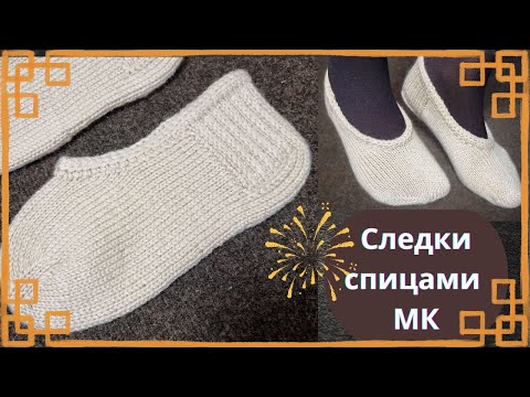 Видео: Вяжу удобные следки🥰 ВСЕ просят их! Попетельный МК