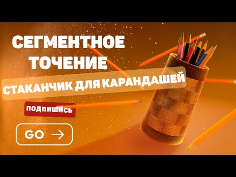 Видео: Сегментное точение. Стаканчик для карандашей. Segment turning.  Pencil cup. DIY.