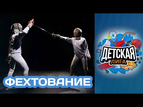Видео: «Детская лига» Фехтование (02.05.22)