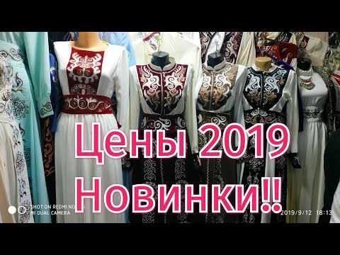 Видео: Рынок Дордой / Платье (Осень) Оптом Кыргызстан 2019 Скидки