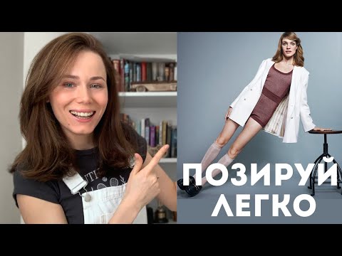 Видео: Фотопозирование #1 Как позировать стоя? Как позировать на стуле?