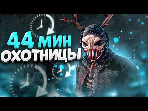 Видео: ЭТОТ РЕЖИМ СОЗДАН для Охотницы Dead by Daylight