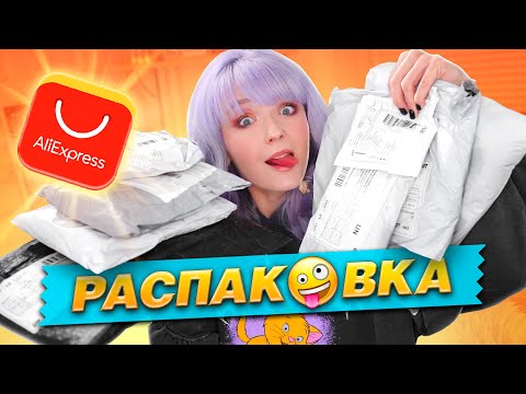 Видео: РАСПАКОВКА ПОСЫЛОК с ALIEXPRESS! 😁ПРИСЛАЛИ РЫБУ! 🐟