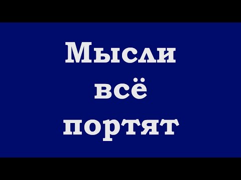Видео: Мысли всё портят