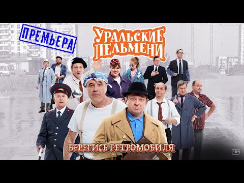 Видео: Берегись Ретромобиля — Уральские Пельмени