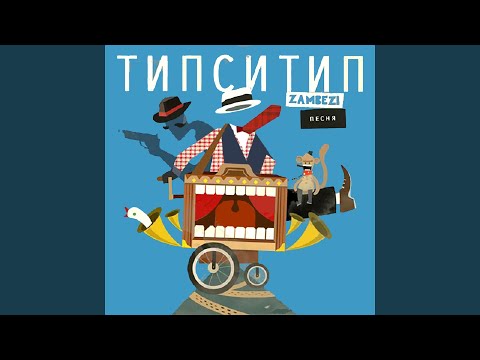 Видео: Дам тебе суть (feat. Zambezi, ЗубНаЗуб)