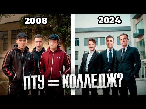 Видео: Как ПТУ Превратился в Колледж?