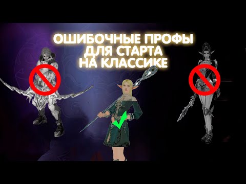 Видео: КЕМ ЛУЧШЕ НАЧАТЬ В L2 CLASSIC? - LINEAGE 2
