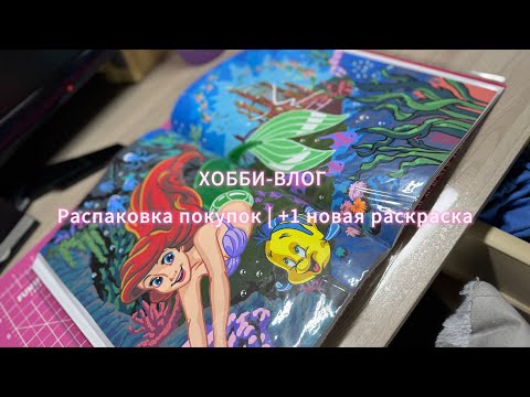 Видео: ХОББИ-ВЛОГ #4 | +1 НОВАЯ РАСКРАСКА | РАСПАКОВКА НОВИНОК 🥳| наводим порядок в запасках
