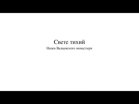 Видео: «Свете тихий» Напев Валаамского монастыря