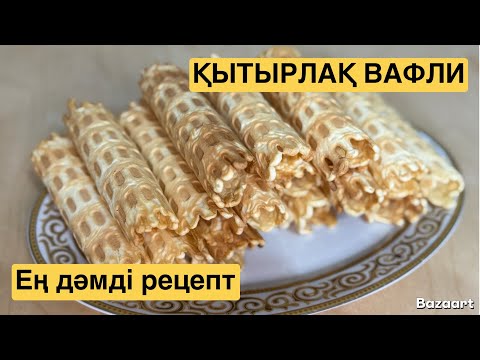 Видео: Қытырлақ вафли. Ең дәмді рецепттің құпиясы 🤫🤗
