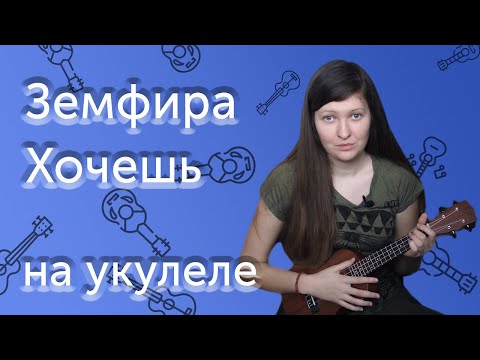 Видео: КАК ИГРАТЬ НА УКУЛЕЛЕ ЗЕМФИРА ХОЧЕШЬ | РАЗБОР | АККОРДЫ И БОЙ