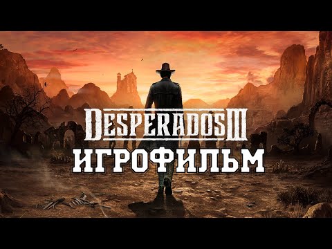 Видео: ИГРОФИЛЬМ Desperados 3 (все катсцены, на русском) прохождение без комментариев