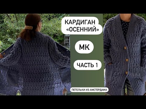 Видео: Кардиган «Осенний», МК(часть 1). Вяжем спицами, реглан сверху с цельновязанной планкой .