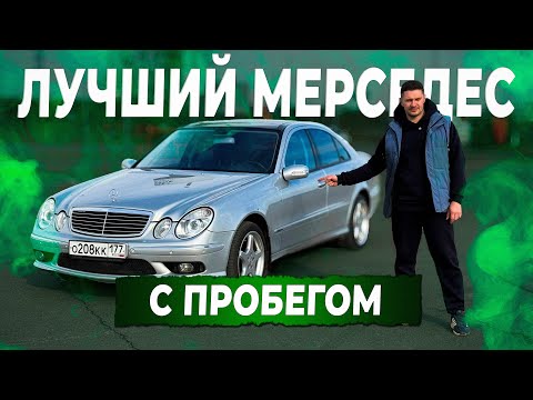 Видео: Один из лучших Мерседесов! Mercedes-Benz E500 (W211) 2003 года. Автоподбор Купитачку.