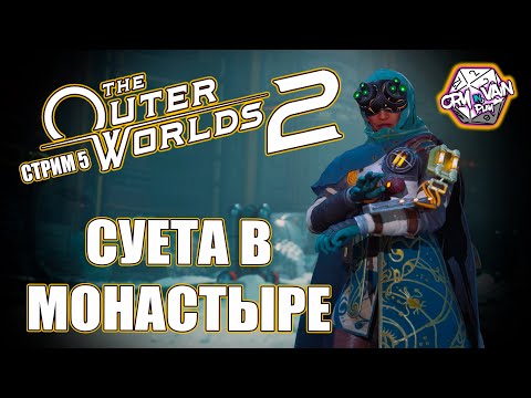 Видео: The Outer Worlds 2 прохождение [05] – Суета в монастыре