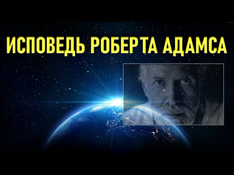 Видео: ИСПОВЕДЬ РОБЕРТА АДАМСА