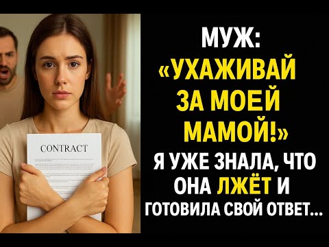 Видео: Муж потребовал бросить карьеру ради матери, но её жестокий обман вскрылся в самый последний миг