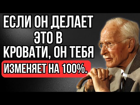 Видео: Неверный мужчина всегда оставляет эти признаки (Мужская психология) — Карл Юнг
