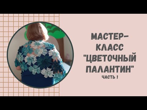 Видео: Мастер-класс "Цветочный палантин"