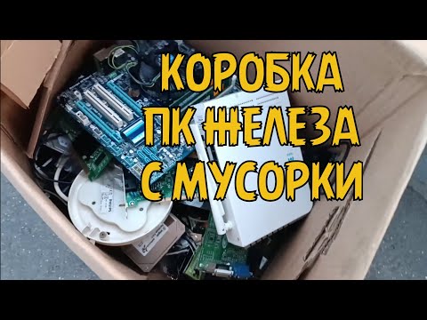Видео: КУПИЛ на улице КОРОБКУ с ПК комплектующими